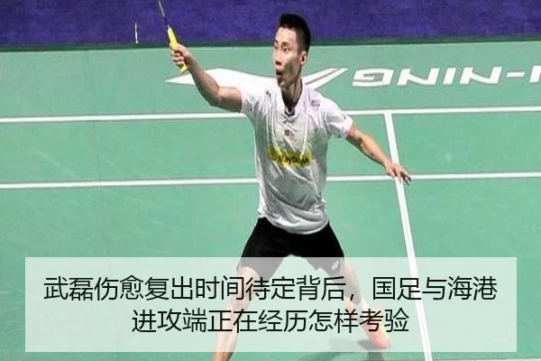 武磊伤愈复出时间待定背后，国足与海港进攻端正在经历怎样考验（Kering）